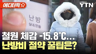 [에디터픽] 철원 체감 -15.8℃… 난방비 절약 꿀팁은? / YTN