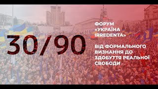 ФОРУМ «Україна IRREDENTA. Від формального визнання до здобуття реальної свободи»