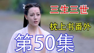 《三生三世枕上书》番外剧50：白浅单枪匹马闯魔界，只为救凤九