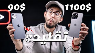 اشتريت ارخص ايفون 13 برو ماكس ب 1500 جنيه .. زى الاصلى تقريبا !!!