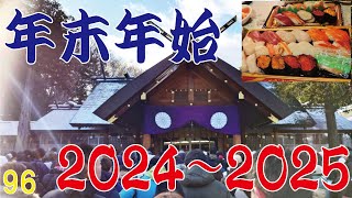 【北海道神宮】年男！おっさんの年末年始（2024年12月30日～2025年1月5日）