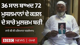 Maliana Massacre: ਮਲਿਆਨਾ ਕਤਲੇਆਮ ਕੀ ਹੈ ਜਿੱਥੋਂ ਦੇ 72 ਮੁਸਲਮਾਨ 36 ਸਾਲ ਬਾਅਦ ਵੀ ਇਨਸਾਫ ਦੀ ਉਡੀਕ 'ਚ| 𝐁𝐁𝐂