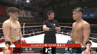 【OFFICIAL】迅也 vs 昇也 /2021.4.23 Krush.124 第3試合/Krushライト級/3分3R・延長1R