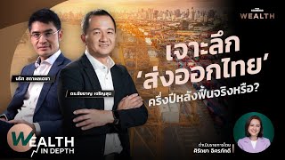 เจาะลึกส่งออกไทยครึ่งปีหลังฟื้นจริงหรือ? | WEALTH IN DEPTH #70