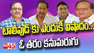 టాలీవుడ్ కు ఎందుకీ విషాదం.. ఓ తరం కనుమరుగు || Tollywood Actors - TV45 Entertainment