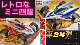 約30年前のレトロなミニ四駆　第２４弾　TAMIYA　タミヤ　セイントドラゴンJr.　一気に2台