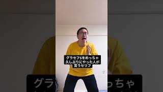 グラセフ5をめっちゃ久しぶりにやった人が言うセリフ