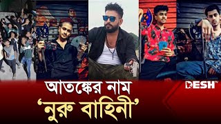 করাইলবাসীর আতঙ্কের নাম কিশোর গ্যাং ‘নুরু বাহিনী’ | Teenager | News | Desh TV