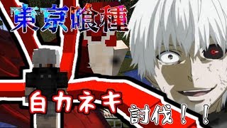 【東京喰種MOD】　ロリコン喰種が隻眼の王になる物語！？　part2 【白カネキ討伐】　【マインクラフト】