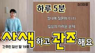 [참선마을] 참나에 질문하기 연습(1) 일상의 힘든 문제. 덕쌓기. 성장의 법칙