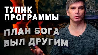 Люди ошиблись - план Бога был другим | Тупик программы человека