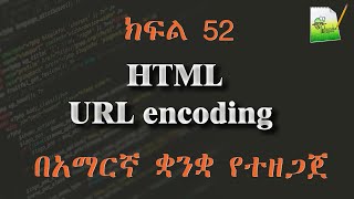 ክፍል 52 | HTML URL encoding | በአማርኛ ቋንቋ የተዘጋጀ