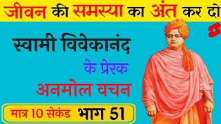 Swami Vivekanand ke Vichar | swami vivekanand quotes | #swamivivekanand #shorts #agfactsmotivation