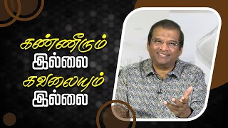 கண்ணீரும் இல்லை கவலையும் இல்லை | டாக்டர் பால் தினகரன்  | இயேசு அழைக்கிறார்