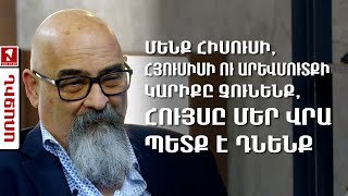 Մենք Հիսուսի, հյուսիսի ու արևմուտքի կարիքը չունենք, հույսը մեր վրա պետք է դնենք