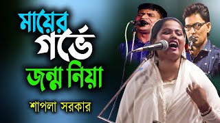 মায়ের গর্ভে জন্ম নিয়া সেই মাকে নিন্দা করে সাধক কইনা তারে আমি। শাপলা সরকার বাউল গান । @রাফি বাউল টিভি