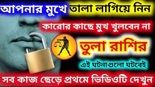 কারোর কাছে মুখ খুলবেন না তুলা রাশি মুখে তালা লাগিয়ে রাখুন শনিদেবের রুপোর পায়ে হাঁটবেন,Tula rashi