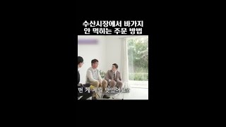 입질의 추억이 말하는 수산시장 꿀팁 #유퀴즈