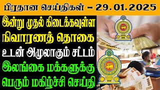 இலங்கையின் இன்றைய பிரதான செய்திகள் - 29.01.2025 | Sri Lanka Tamil News