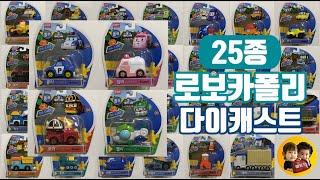 로보카폴리 다이캐스트 27종(한정판 포함) 언박싱 다이캐스팅 리뷰 - Robocar POLI DIE CAST Series Toys Review Unboxing