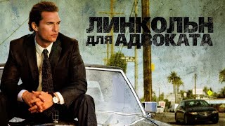 Линкольн для адвоката 2011 г