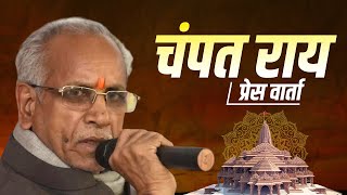 LIVE: Champat Rai (General Secretary of Shri Ram Janmabhoomi Teerth Kshetra) PC |Ayodhya| Ram Mandir