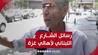 رسائل الشارع في لبنان إلى أهالي قطاع غزة..ماذا قالوا؟ | #نافذة_القدس