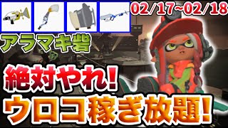 サボると後悔するぞ！ウロコがたくさん手に入るチャンスが到来！サーモンラン予習攻略！02/17～02/18編！【スプラトゥーン３】【サーモンラン】