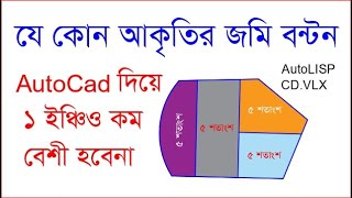 AutoCad দিয়ে Auto ভাগ বন্টন করার সহজ পদ্ধতি//যে কোন আকারের জমি ভাগ বন্টন করার সহজ নিয়ম।