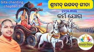 ଶ୍ରୀମଦ୍ ଭଗବତ୍ ଗୀତା ll କର୍ମ ଯୋଗ ll ତୃତୀୟ ଅଧ୍ୟାୟ ll Gita chanting ll Chapter three ll Acharya Swarup