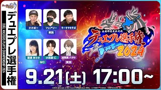 【公式大会】デュエプレ選手権2024 決勝ラウンド【DUEL MASTERS PLAY’S（デュエル・マスターズ プレイス）】