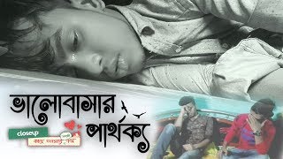 ভালোবাসার পার্থক্য | Valentine's Day Special | Valobasar Parthoko (Bangla New Short Film 2018)