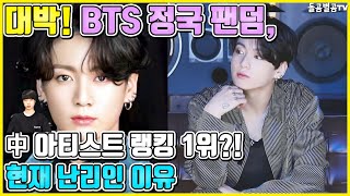 【ENG】대박! BTS 정국 팬덤, 中 아티스트 랭킹 1위?! 현재 난리인 이유 BTS Jungkook 돌곰별곰TV