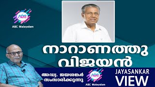 നാറാണത്തു വിജയൻ!|അഡ്വ. ജയശങ്കർ സംസാരിക്കുന്നു | ABC MALAYALAM | JAYASANKAR VIEW