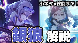 【崩スタ解説】キャラ＆ストーリーをざっくり紹介！銀狼編【崩壊スターレイル】