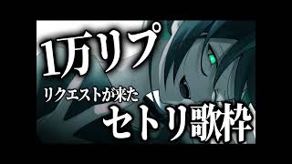 しゆんくん配信　１万リプ　リクエストが来た　セトリ歌枠　やるぞおおおおおおおおおお！！！！3.1