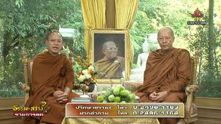 วันพฤหัสบดีที่ ๖ ก.ย.๖๑  ธรรมะสว่างใจ พระอ.ชาญชัย สิริวิชโย วัดสังฆทาน