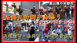 【👺散策物語】石動天神獅子舞祭り（おやべの獅子舞祭）2024　第２部　上越前町・糸岡町・今町・愛鉄町編　～富山県小矢部市～