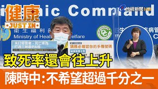 致死率還會往上升  陳時中：不希望超過千分之一【健康資訊】