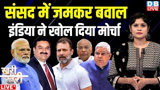 Parliament में जमकर बवाल INDIA ने खोल दिया मोर्चा |Rahul Gandhi | Mallikarjun Kharge | Modi |#dblive