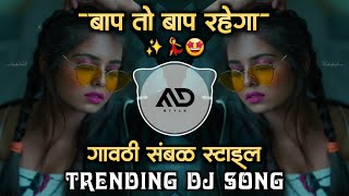 बाप तो बाप 😎 रहेगा Baap To Baap Rahega Trending Dj song Gavthi Sambal Mix MD STYLE