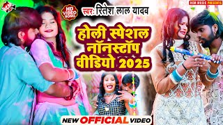 रितेश लाल यादव के नॉनस्टॉप होली स्पेशल वीडियो | #Bhojpuri Superhit #Holi Song - #VIDEO JUKEBOX