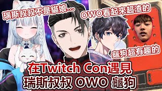 【RPR】rpr分享在twitchcon遇到的restia owo 龜狗 居然還有辣個傳說中的DDK #日常