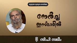 നേർച്ച ഇസ്‌ലാമിൽ | സി പി സലീം |  C P Saleem