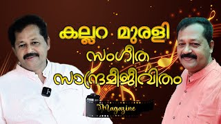 ശ്രീ കല്ലറ മുരളി - ശ്രുതി ലയ സംഗീതം -  ജീവിതവും സംഗീത തപസ്യയും