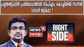 Right Side:പ്രളയതട്ടിപ്പിൽ പ്രതിരോധത്തിൽ സിപിഎം; കൊച്ചിയിൽ നടന്നത് വമ്പൻ തട്ടിപ്പോ ?