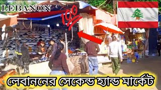 লেবাননে পুরনো জিনিসের মার্কেট অর্থাৎ সেকেন্ডহ্যান্ড মার্কেট 🇱🇧