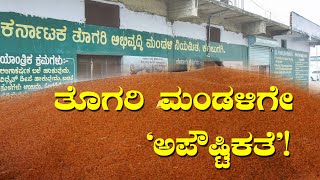 ಕಲಬುರ್ಗಿ ತೊಗರಿ ಮಂಡಳಿಗೇ ‘ಅಪೌಷ್ಟಿಕತೆ’! | Karnataka Toor Development Board neglected