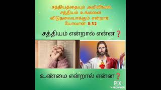 #சத்தியம் என்றால் என்ன? #உண்மை என்றால் என்ன?  #What is Truth? #Bible Secret explained by RJ Doss