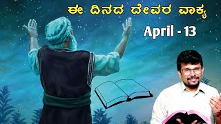 13 April 24|ದೇವರು ನಮಗೆ ವಾಗ್ದಾನಗಳನ್ನು ಯಾಕೆ ಕೊಡುತ್ತಾರೆ? ಹೇಗೆ ಹೊಂದಿಕೊಳ್ಳುವುದು? God's Promise|Pr.RameshG